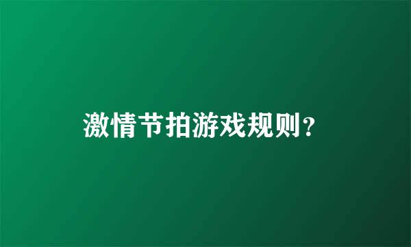 激情节拍游戏规则？