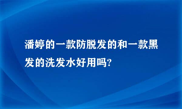 潘婷的一款防脱发的和一款黑发的洗发水好用吗?