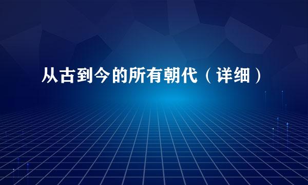 从古到今的所有朝代（详细）