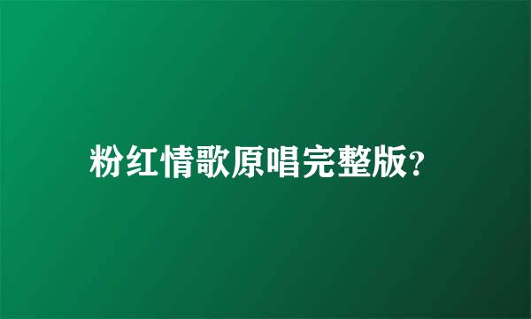 粉红情歌原唱完整版？