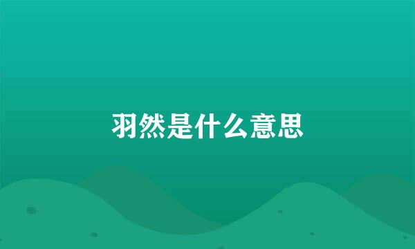 羽然是什么意思