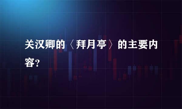 关汉卿的〈拜月亭〉的主要内容？