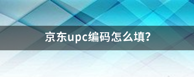 京东upc编码怎么填？