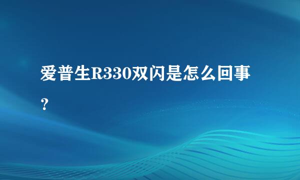 爱普生R330双闪是怎么回事？