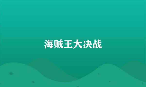 海贼王大决战