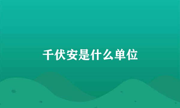 千伏安是什么单位