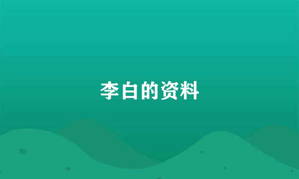 李白的资料