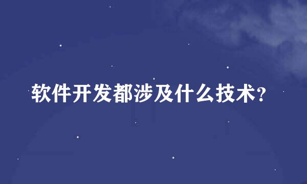 软件开发都涉及什么技术？