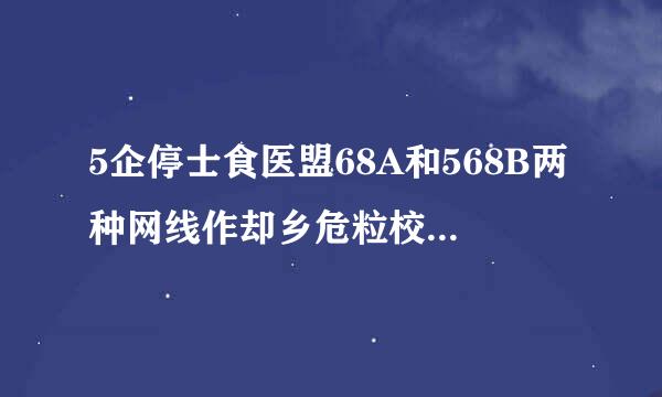 5企停士食医盟68A和568B两种网线作却乡危粒校谓让有什么区别啊？