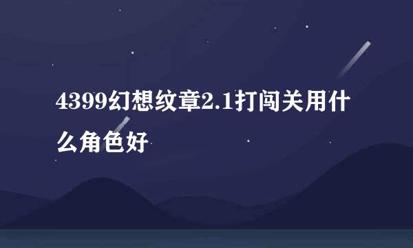 4399幻想纹章2.1打闯关用什么角色好