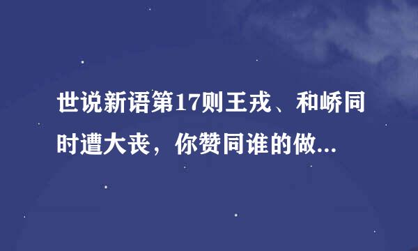 世说新语第17则王戎、和峤同时遭大丧，你赞同谁的做法，为什么？