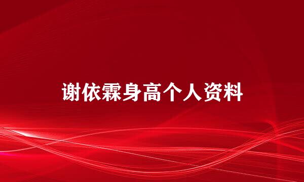 谢依霖身高个人资料