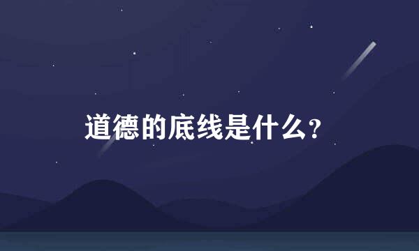 道德的底线是什么？