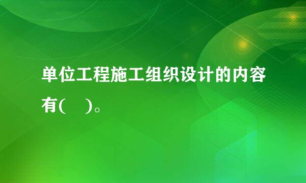 单位工程施工组织设计的内容有( )。