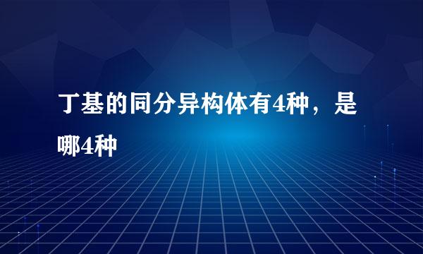 丁基的同分异构体有4种，是哪4种