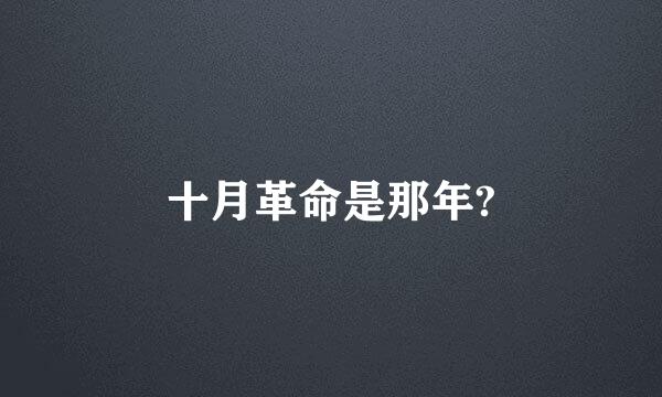 十月革命是那年?