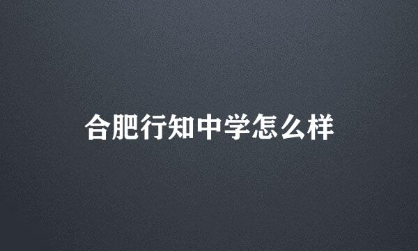 合肥行知中学怎么样