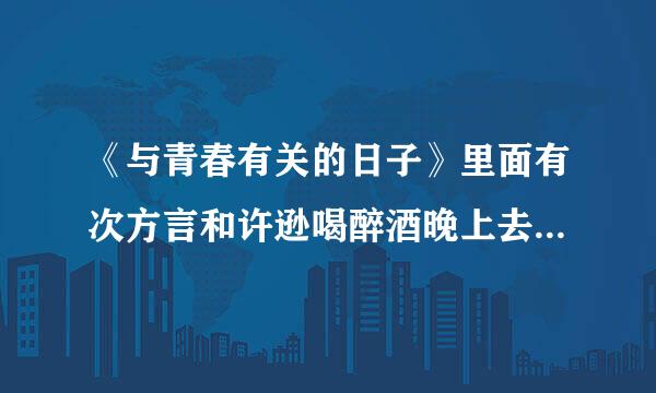 《与青春有关的日子》里面有次方言和许逊喝醉酒晚上去李白玲家站在门口说了一大堆酒话，具体是什么？