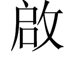 “启”字旁边一个反文旁是什么字？