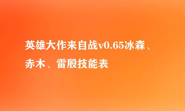 英雄大作来自战v0.65冰森、赤木、雷殷技能表