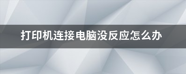 打印机连接电脑选联木跑没没反应怎么办