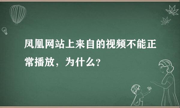 凤凰网站上来自的视频不能正常播放，为什么？