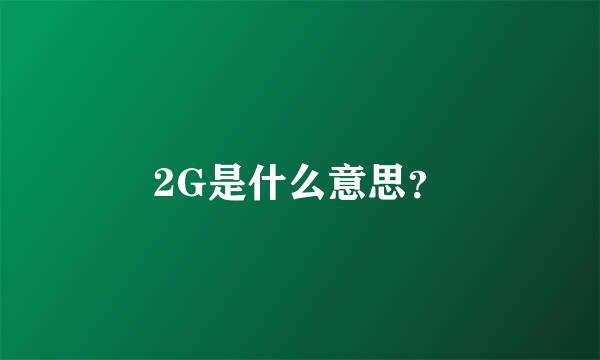 2G是什么意思？