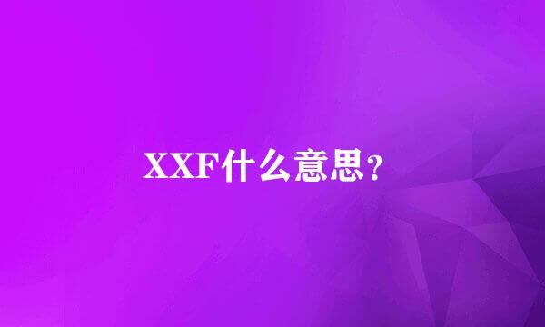 XXF什么意思？