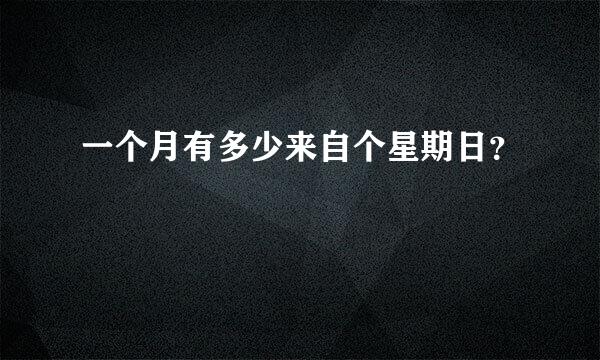 一个月有多少来自个星期日？