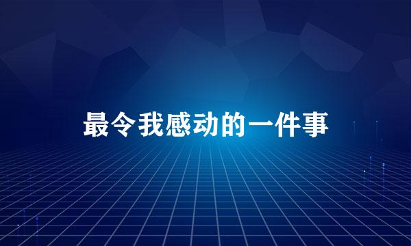 最令我感动的一件事