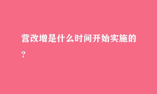 营改增是什么时间开始实施的？