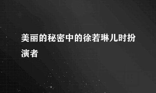 美丽的秘密中的徐若琳儿时扮演者