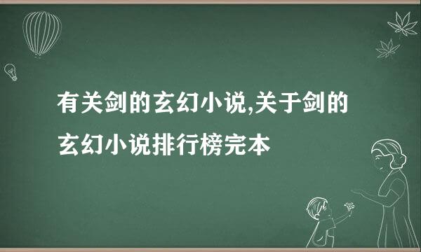 有关剑的玄幻小说,关于剑的玄幻小说排行榜完本