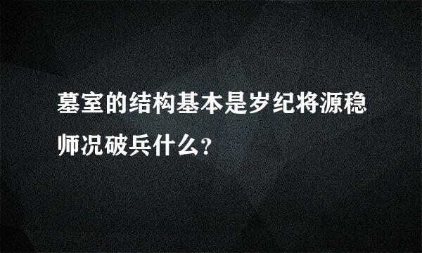 墓室的结构基本是岁纪将源稳师况破兵什么？