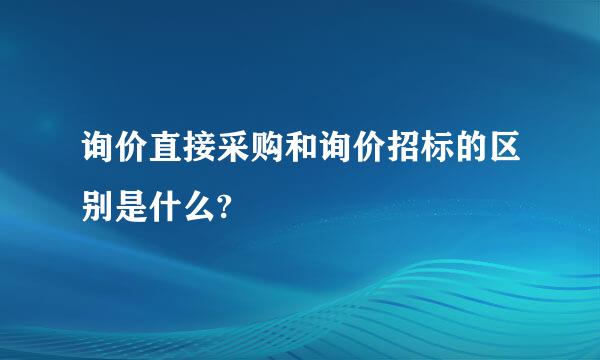 询价直接采购和询价招标的区别是什么?