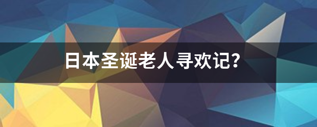 日本圣诞老人寻欢记？