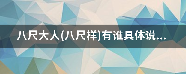 八尺大人(八尺样)有谁具体说下来龙去脉么？