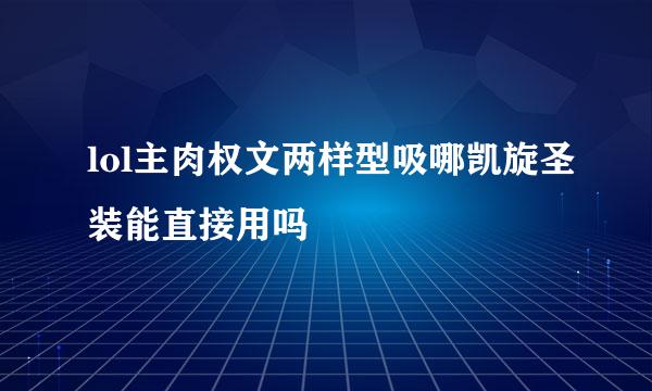 lol主肉权文两样型吸哪凯旋圣装能直接用吗