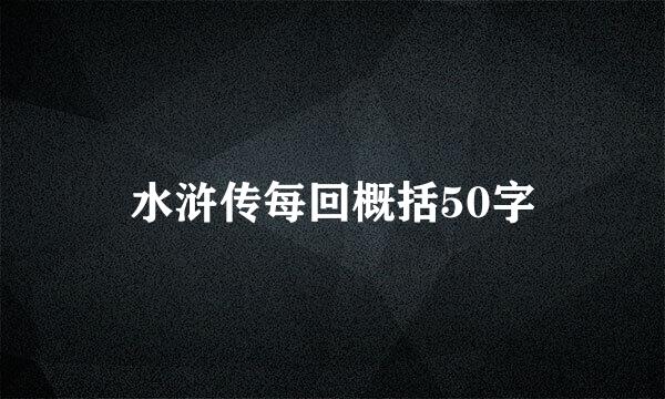 水浒传每回概括50字