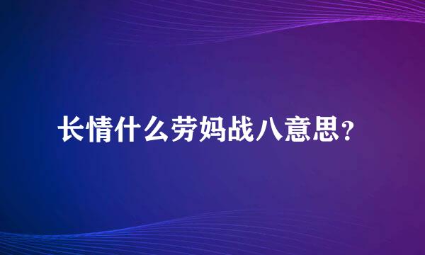 长情什么劳妈战八意思？