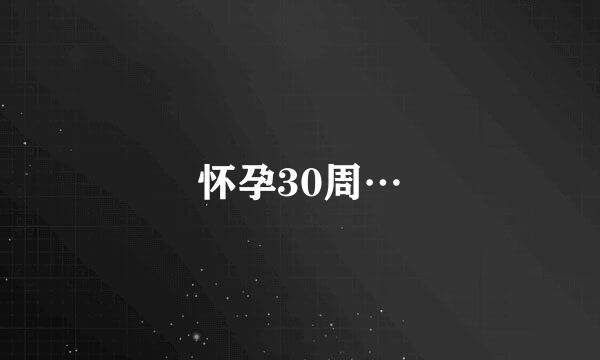 怀孕30周…