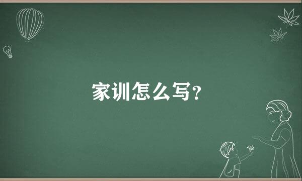 家训怎么写？