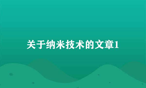 关于纳米技术的文章1