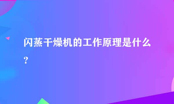 闪蒸干燥机的工作原理是什么？