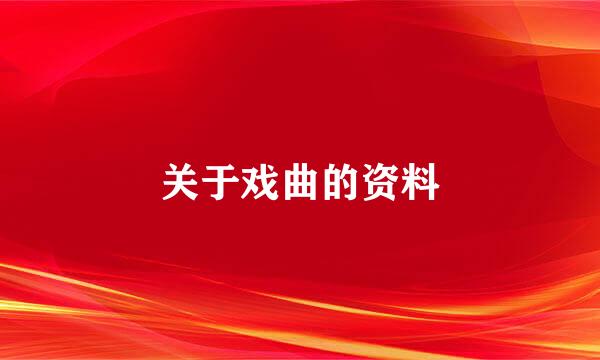 关于戏曲的资料