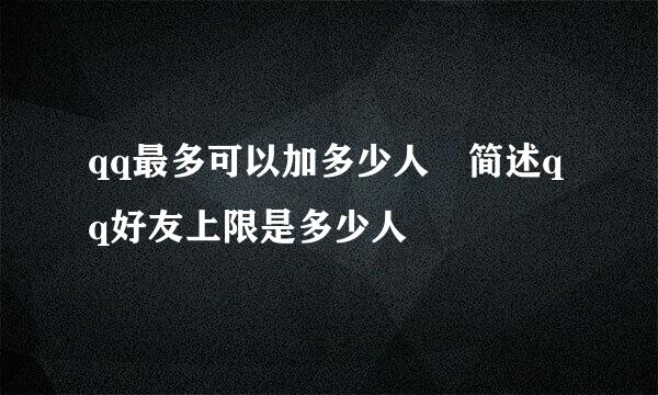 qq最多可以加多少人 简述qq好友上限是多少人