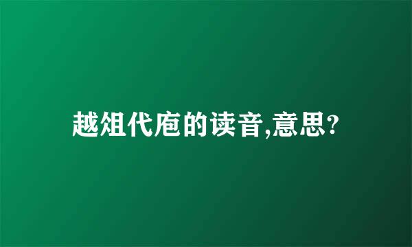 越俎代庖的读音,意思?