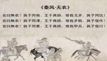 《秦风·无衣》的拼音版是什么？