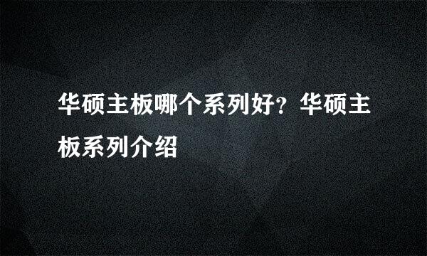 华硕主板哪个系列好？华硕主板系列介绍