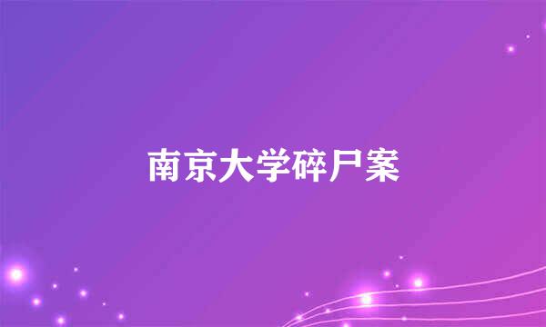 南京大学碎尸案